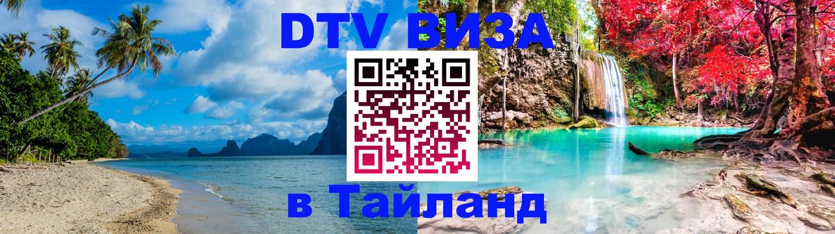 DTV Visa Thailand — прайс и условия, виза без дополнительных документов - 05.10.2025 