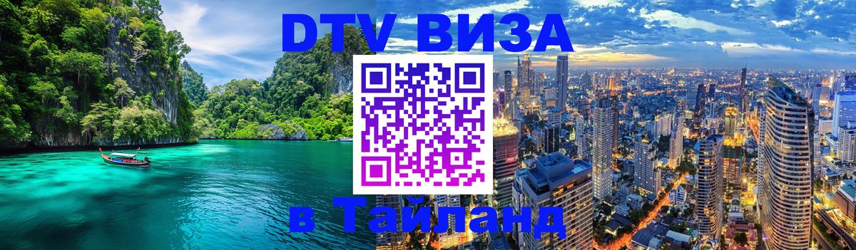 DTV Виза в Тайланд для россиян Афины 